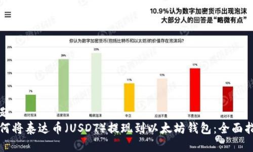 标题
如何将泰达币（USDT）提现到以太坊钱包：全面指南