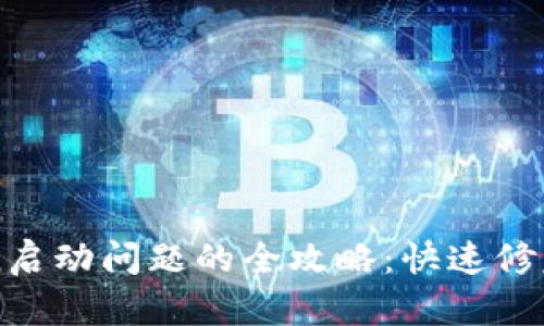 解决imToken启动问题的全攻略：快速修复与实用技巧