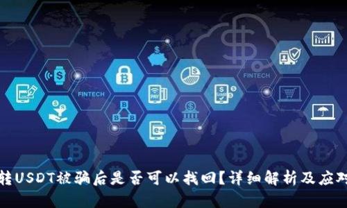 钱包转USDT被骗后是否可以找回?详细解析及应对策略