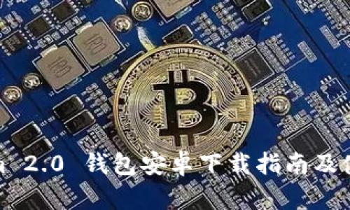 Tokenim 2.0 钱包安卓下载指南及使用教程