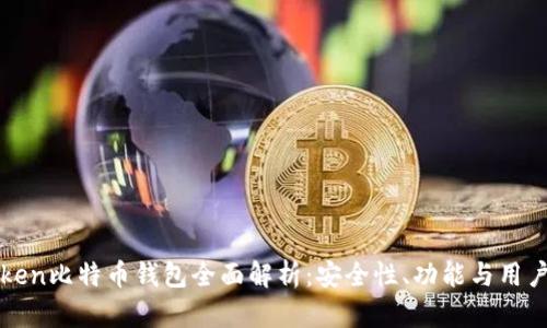 imToken比特币钱包全面解析:安全性、功能与用户体验
