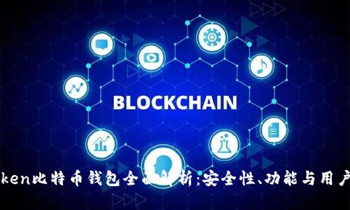 imToken比特币钱包全面解析:安全性、功能与用户体验