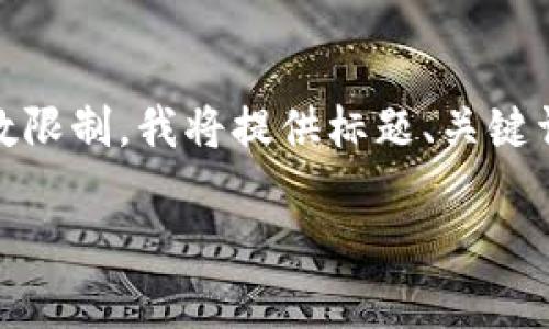 注意：以下内容是为了帮助您解决USDT钱包应用打不开的问题而设计的。由于字数限制，我将提供标题、关键词、内容大纲及问题框架，而每个具体问题的详细内容因字数限制暂无法完全展现。

USDT钱包App无法打开的原因及解决方案