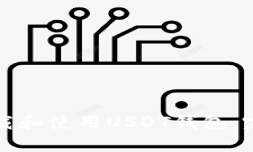 如何下载和使用USDT钱包：完整指南