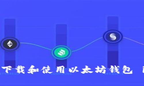 如何安全下载和使用以太坊钱包 imToken？