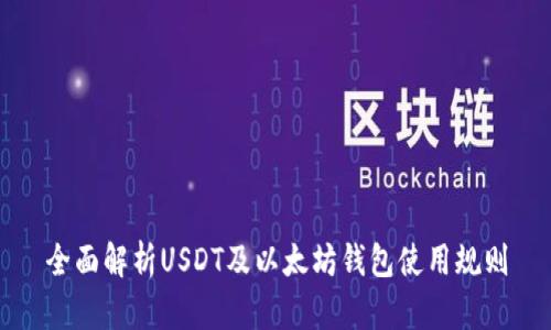 全面解析USDT及以太坊钱包使用规则