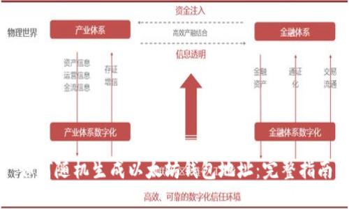 如何随机生成以太坊钱包地址：完整指南