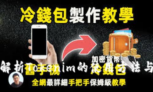 全面解析Tokenim的使用方法与技巧