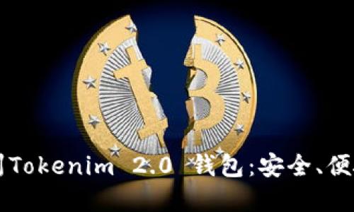 深入了解郑州Tokenim 2.0 钱包：安全、便捷与未来展望