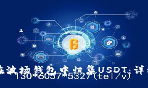 如何在波场钱包中归集USDT：详细指南