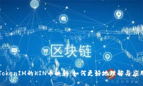 TokenIM的KIN币映射：如何更好地理解与应用