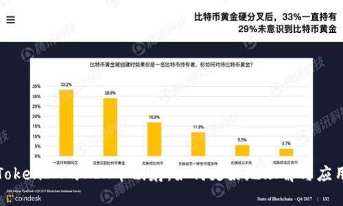 TokenIM的KIN币映射：如何更好地理解与应用