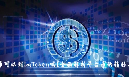 平台币可以到imToken吗？全面解析平台币的转移与管理