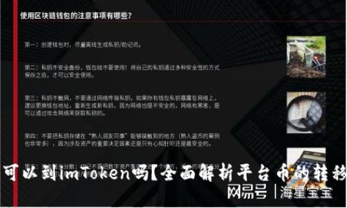 平台币可以到imToken吗？全面解析平台币的转移与管理