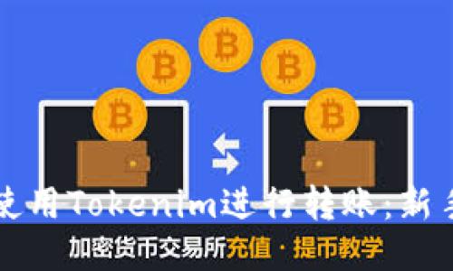 如何使用Tokenim进行转账：新手指南