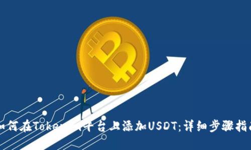 如何在Tokenim平台上添加USDT：详细步骤指南