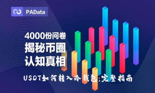 USDT如何转入冷钱包：完整指南