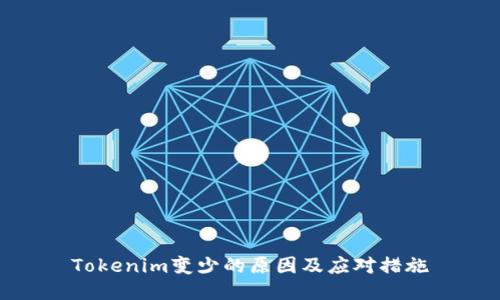 Tokenim变少的原因及应对措施