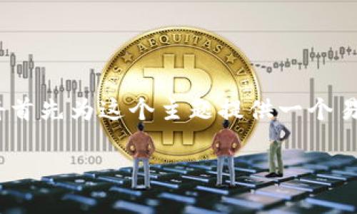 为了帮助你理解如何将Tokenim转到交易平台，我将首先为这个主题提供一个易于理解且的标题和关键词，然后是内容大纲及问题。

如何轻松将Tokenim转到交易平台：详细指南