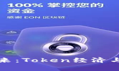 优质数字货币的未来：Token经济与区块链的深度解析