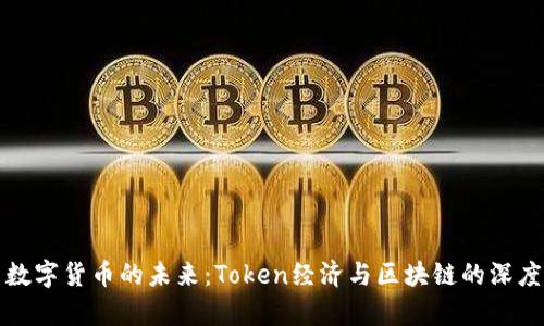 优质数字货币的未来：Token经济与区块链的深度解析