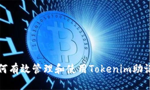 如何有效管理和使用Tokenim助记词