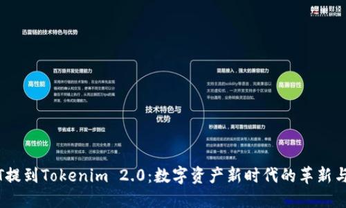 USDT提到Tokenim 2.0：数字资产新时代的革新与展望