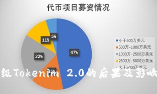 标题
不升级Tokenim 2.0的后果及影响分析