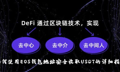 如何使用EOS钱包地址安全收取USDT的详细指南