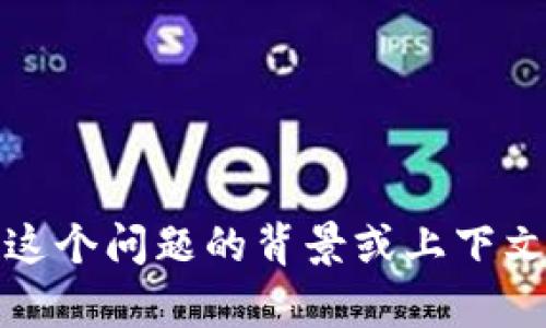 看起来你所提到的“tokenim无法验证使用”可能引发了一些技术问题，而不是请求我关于某个主题撰写内容。如果你能提供更多关于这个问题的背景或上下文，我将会更有效地帮助你解决相关的问题或提供相应的信息。如果你是希望进行某种内容创作或的帮助，请提供更详细的主题或方向！