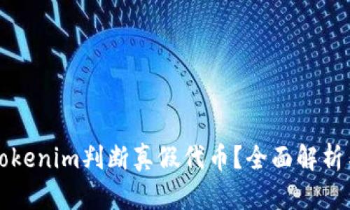 如何通过Tokenim判断真假代币？全面解析与实用指南