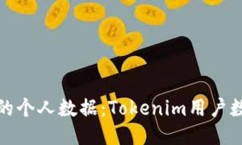 如何保护您的个人数据：Tokenim用户数据出售揭秘