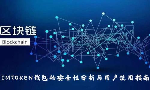 IMTOKEN钱包的安全性分析与用户使用指南