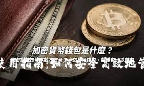 imToken新钱包使用指南：如何安全高效地管理你的数字资产