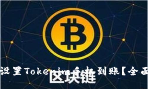 如何设置Tokenim手机到账？全面指南