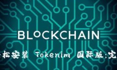 如何轻松安装 Tokenim 国际