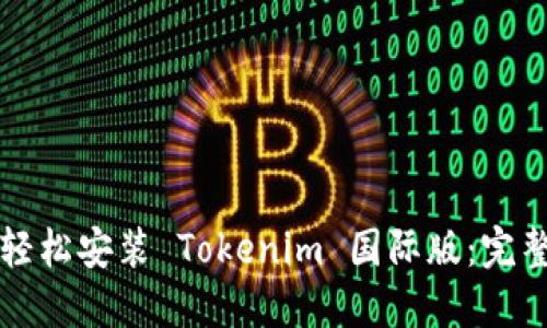 如何轻松安装 Tokenim 国际版：完整指南