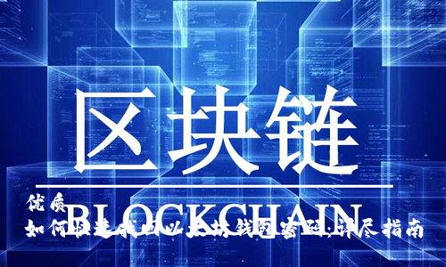 优质
如何快速找回以太坊钱包密码:详尽指南