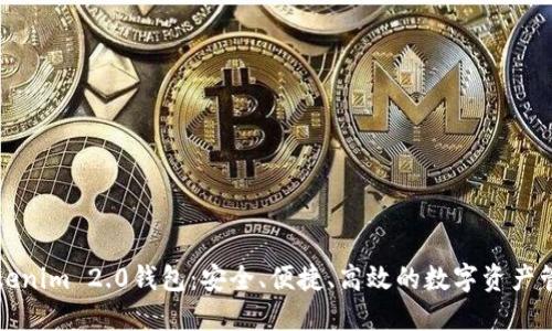 波场Tokenim 2.0钱包：安全、便捷、高效的数字资产管理工具