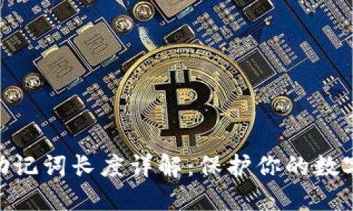 imToken助记词长度详解：保护你的数字资产安全