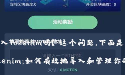 关于“BTC可以导入Tokenim吗？”这个问题，下面是相关的内容整理。

### BTC与Tokenim：如何有效地导入和管理你的比特币