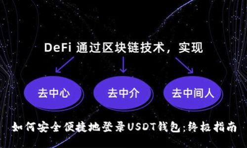 如何安全便捷地登录USDT钱包：终极指南