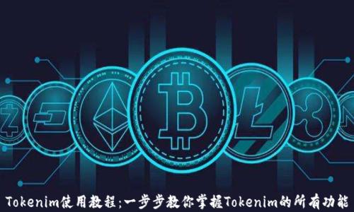 
Tokenim使用教程：一步步教你掌握Tokenim的所有功能