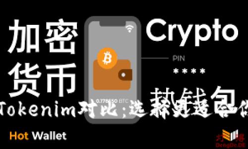 tpWallet与Tokenim对比：选择更适合你的数字钱包