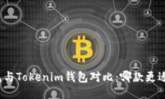 TP钱包与Tokenim钱包对比：