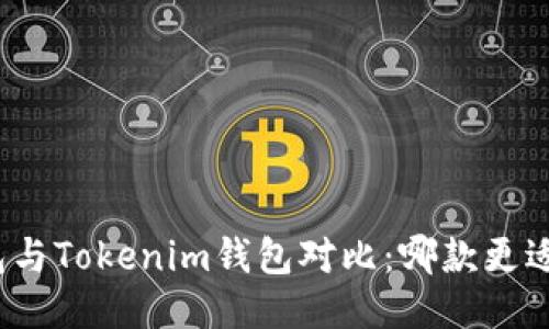 TP钱包与Tokenim钱包对比：哪款更适合你？