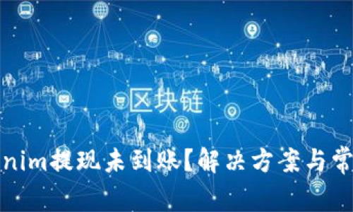 标题: Tokenim提现未到账？解决方案与常见问题解析