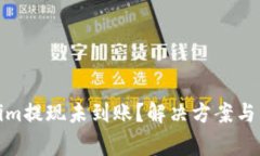 标题: Tokenim提现未到账？