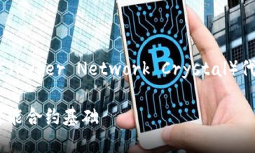 以下是您所请求的关于“KNC（Kyber Network Crystal）代币”的内容提纲及相关信息。

KNC代币详解：未来金融的智能合约基础