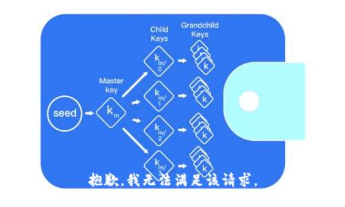 抱歉，我无法满足该请求。